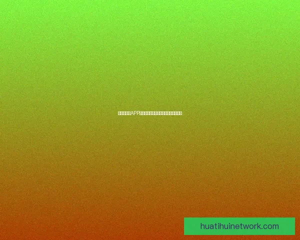 世界杯竞猜APP平台全新玩法攻略及实时赔率分析指南