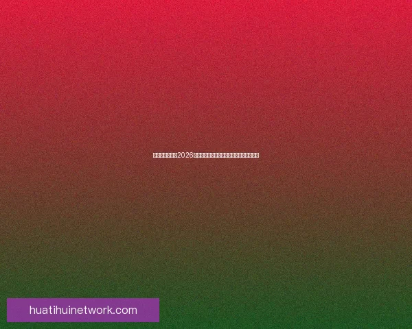 美国世界杯球场2026全面解析赛事城市球场特色与观赛体验指南